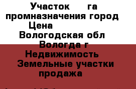 Участок 3.5 га (промназначения)городj › Цена ­ 22 000 000 - Вологодская обл., Вологда г. Недвижимость » Земельные участки продажа   